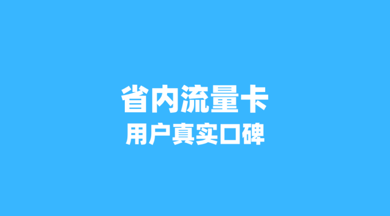 2026年流量卡用户真实口碑:这3张省内卡为何让老用户直呼真香?(新版-纪科号卡