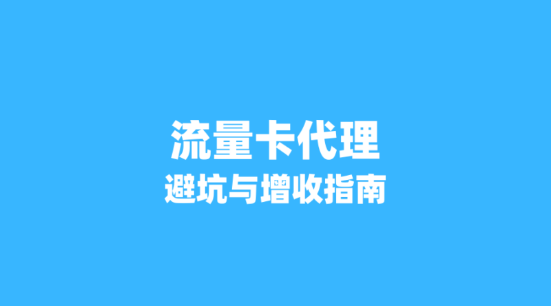 2026年流量卡代理避坑指南:这3个误区让你白干,月入过万靠这招!-纪科号卡