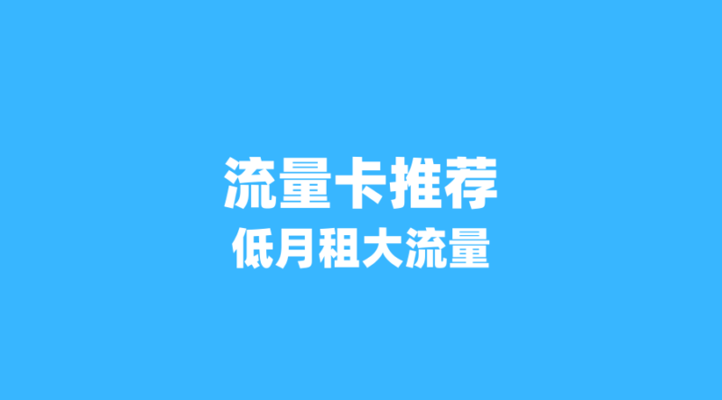 2026年6月流量卡性价比黑马:这5张卡月租低于30元,流量超200G+通话送!-纪科号卡