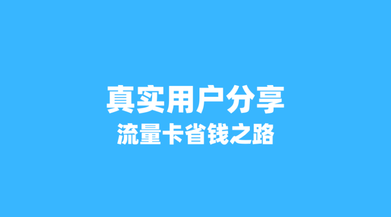 从月租100元到29元:5位用户真实分享他们的流量卡省钱之路(新版-纪科号卡