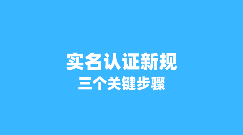 2026年流量卡实名认证新规:这3个关键步骤做不对,卡就废了!-纪科号卡