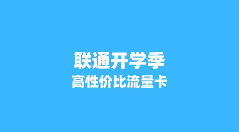 2026年流量卡市场新动态：联通开学季活动启动，这几张卡性价比最高！-纪科号卡