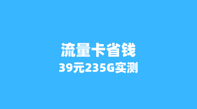 2026年流量卡省钱实战:3位用户如何用39元拿下235G套餐?-纪科号卡