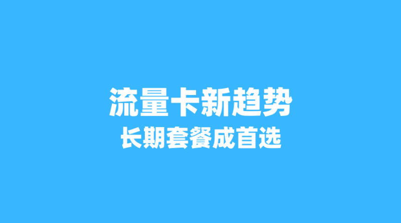 2026年流量卡新趋势:短期促销卡退潮,长期套餐为何成用户首选?-纪科号卡