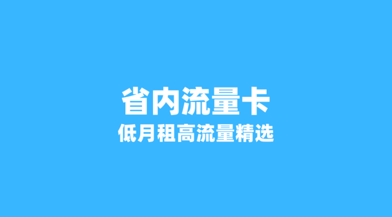 2026年6月省内流量卡精选:这几张卡月租低至19元,流量多到用不完!-纪科号卡