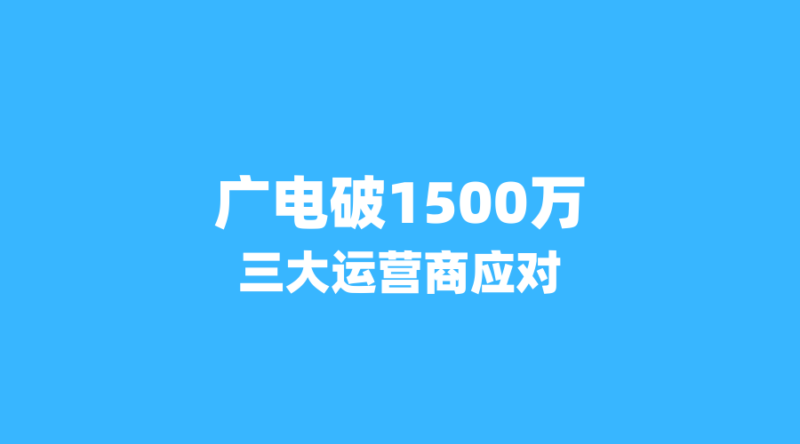2026年流量卡市场暗流涌动:广电5G用户破1500万,三大运营商如何应对?-纪科号卡