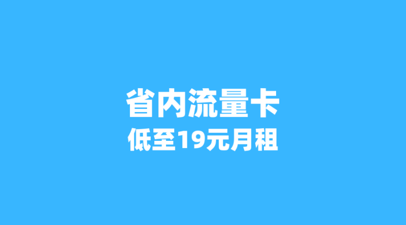 2026年6月流量卡尾班车：这5张省内卡月租低至19元，错过等半年！-纪科号卡
