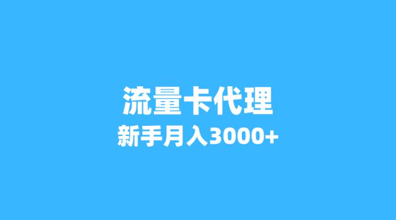2026年流量卡代理真实收入揭秘：3位新手如何月入3000+？-纪科号卡