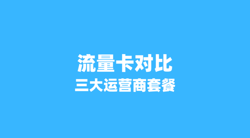 2026年6月三大运营商省内流量卡终极PK:谁家200G套餐最划算?广电能否逆袭?(新版-纪科号卡