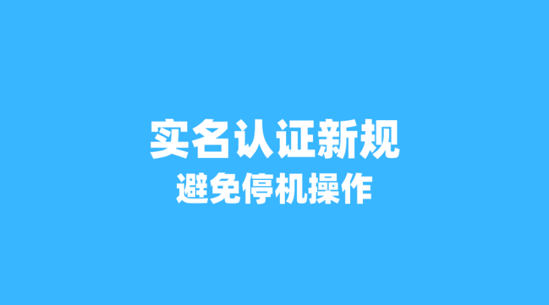 2026年流量卡实名认证新规后,这4个操作失误会导致卡被停机-纪科号卡