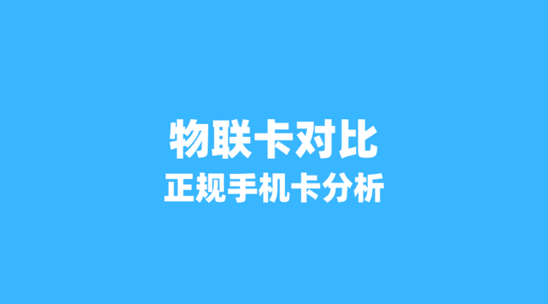 物联卡与正规手机卡深度对比:2026年流量卡市场乱象,你选对了吗?-纪科号卡