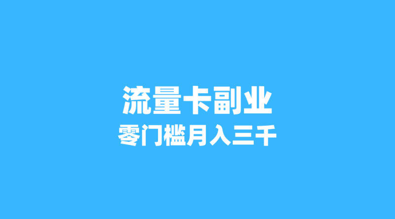 2026年流量卡代理副业实操指南:零门槛月入3000+的真实路径-纪科号卡