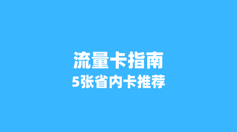 2026年6月流量卡收割指南:这5张省内卡月租最低19元,流量超200G+免费通话!(新版-纪科号卡