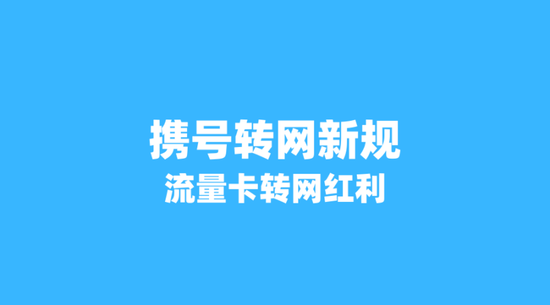 2026年携号转网新规实施在即:流量卡用户如何抓住转网红利?-纪科号卡
