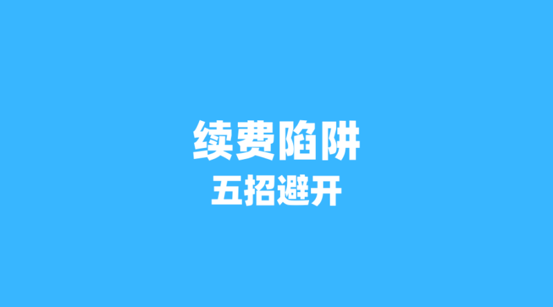 2026年办卡必读：这5个续费陷阱让你多花冤枉钱，如何避开？-纪科号卡