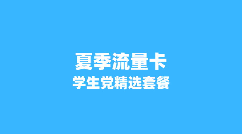 2026年夏季流量卡精选：5款低月租大流量套餐，学生党必备！-纪科号卡