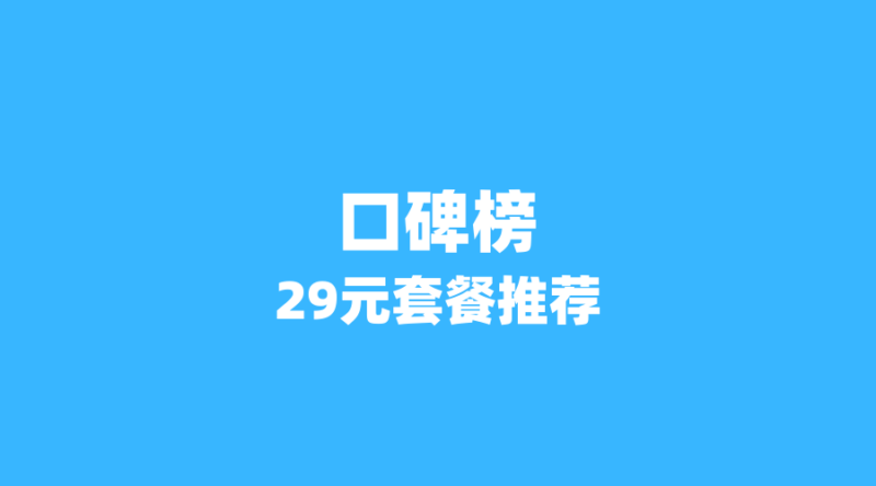 2026年流量卡口碑榜:这3张29元套餐用户满意度最高,你用过吗?-纪科号卡