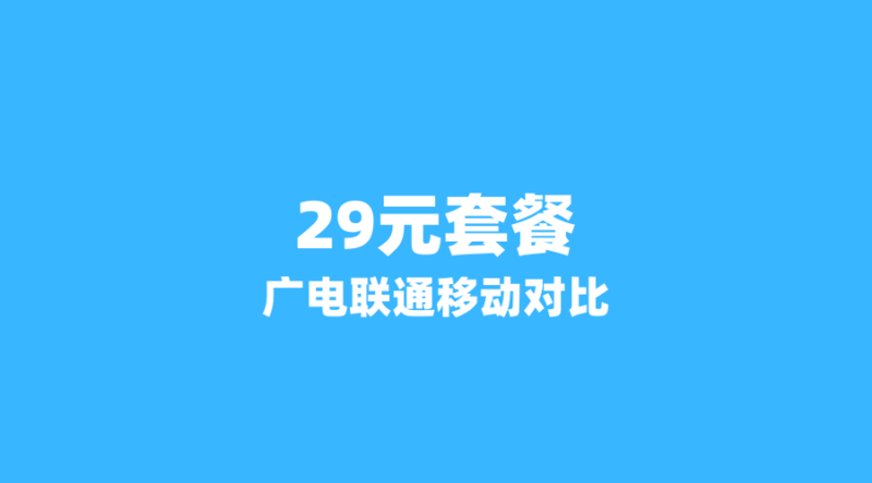 2026年广电vs联通vs移动:谁家29元套餐最值得入手?深度对比5款热门卡-纪科号卡
