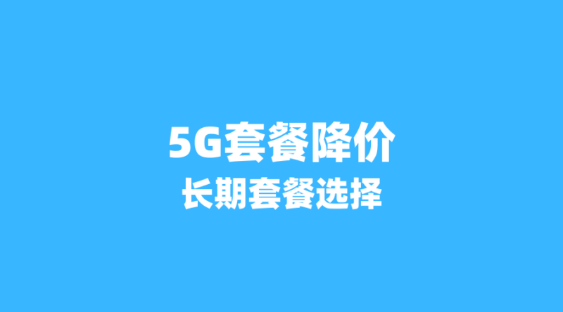 2026年5G套餐降价潮来袭:移动、联通、广电如何选对长期套餐?-纪科号卡