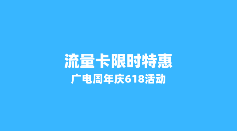2026年流量卡限时特惠:广电周年庆+618活动,这3张卡性价比炸裂!-纪科号卡