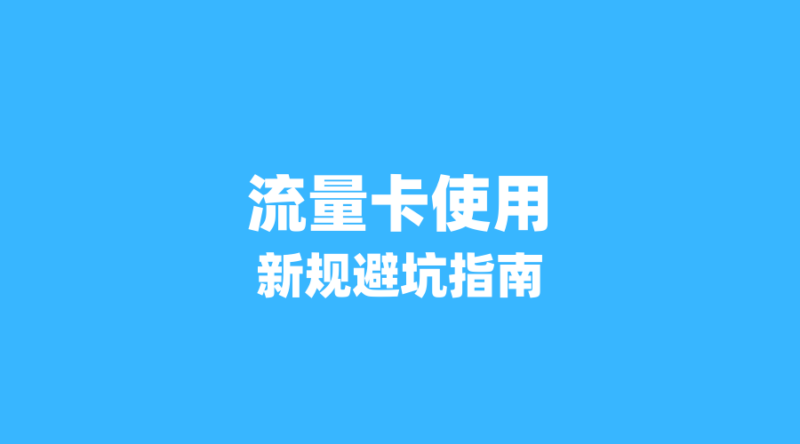 流量卡到手别急着用:2026年新规下激活、实名、充值全流程避坑指南-纪科号卡