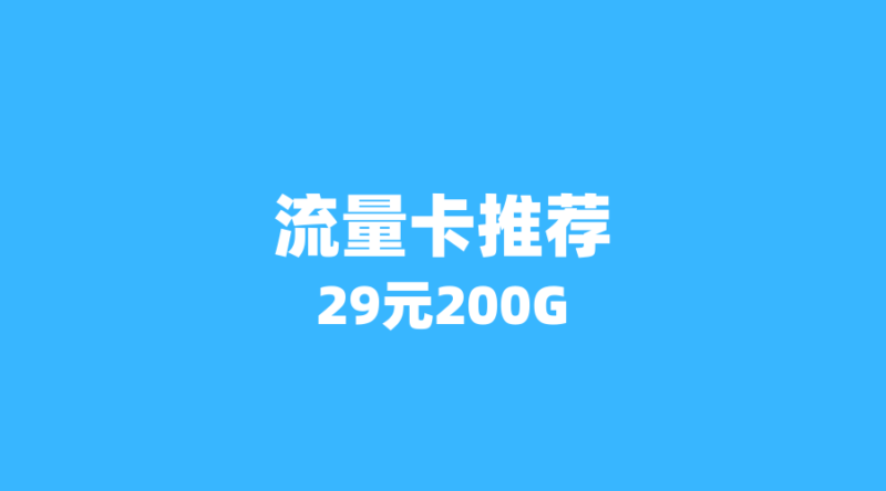 2026年6月最新流量卡推荐:这5张省内卡月租仅29元,流量超200G+通话免费!(新版-纪科号卡
