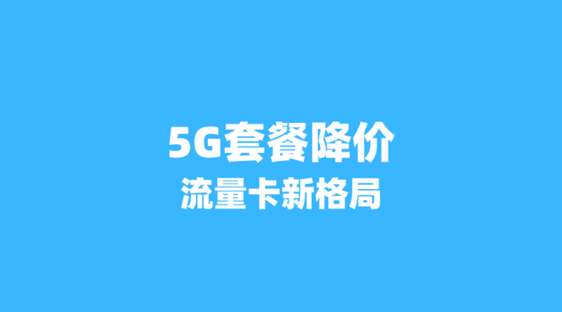 5G套餐降价29%后的流量卡新格局：运营商价格战一触即发？-纪科号卡