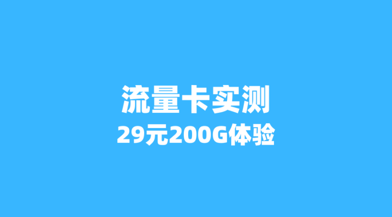 2026年流量卡真实体验：3位用户如何用29元拿下200G+流量？（新版）（新版-纪科号卡