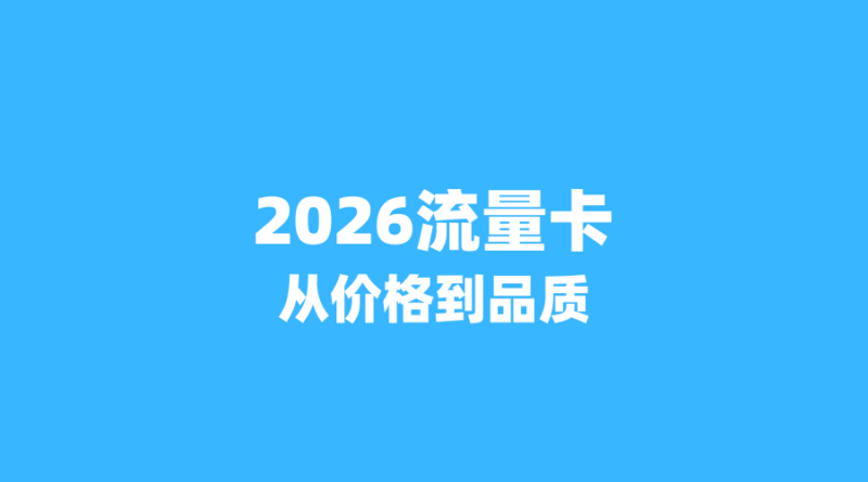 2026年流量卡市场风向标:从'价格战'到'品质战',长期套餐如何重塑用户选择?-纪科号卡