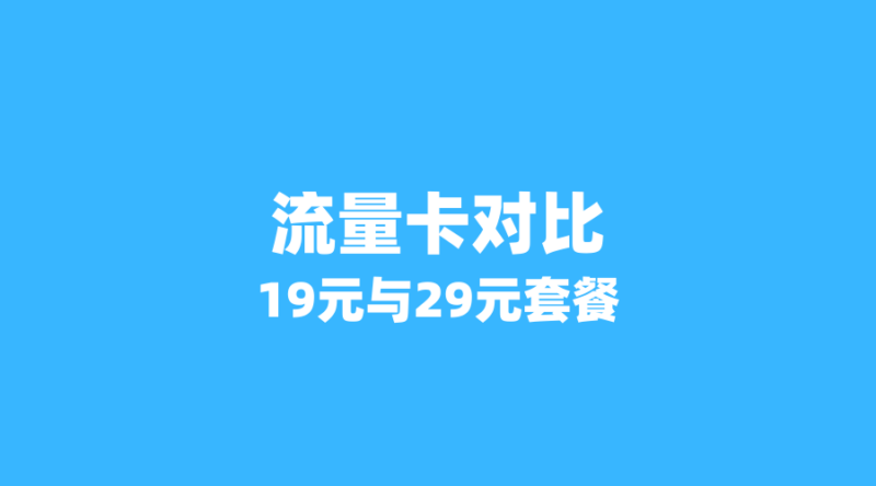 2026年流量卡性价比之王争夺战：19元200G vs 29元245G，谁更值得入手？-纪科号卡