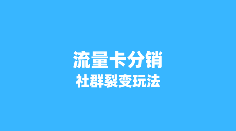 2026年流量卡分销新玩法:如何通过社群裂变月赚6000元?-纪科号卡