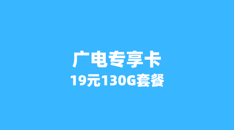 2026年流量卡市场新趋势：广电专享卡崛起，19元130G套餐能否动摇移动联通地位？-纪科号卡
