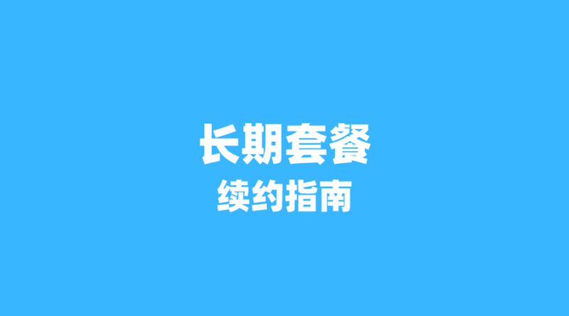 2026年流量卡长期套餐续约指南：怎么选才能不被坑？-纪科号卡