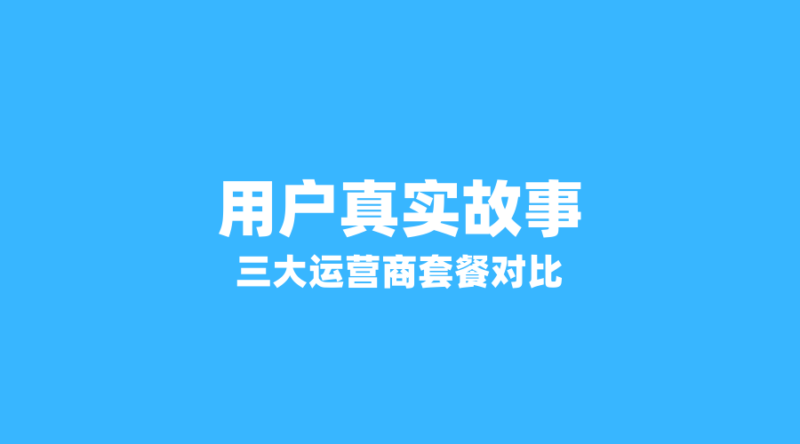 流量卡用户真实故事:广电、联通、移动哪家套餐最省心?-纪科号卡