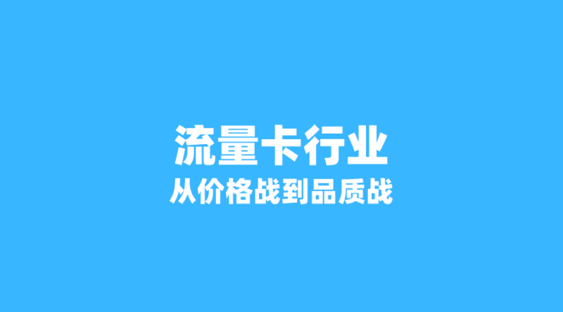 从价格战到品质战：2026年流量卡行业趋势深度解析，运营商如何应对用户流失？-纪科号卡