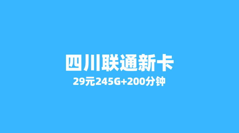 2026年流量卡新宠:四川联通29元245G+200分钟,省内用户福利速看!-纪科号卡