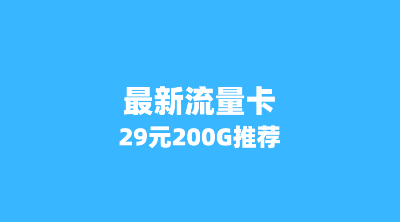2026年6月最新流量卡推荐：这5张省内卡月租仅29元，流量超200G+通话免费！（新版（新版-纪科号卡