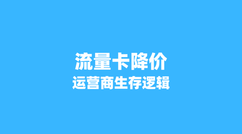 从月租100元到19元：2026年流量卡价格战背后的运营商生存逻辑-纪科号卡