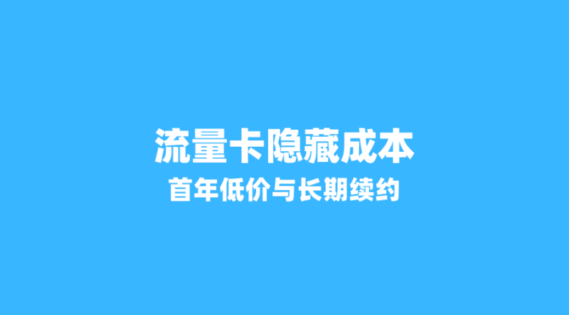 2026年流量卡套餐隐藏成本大揭秘：首年低价与长期续约的真实差距-纪科号卡