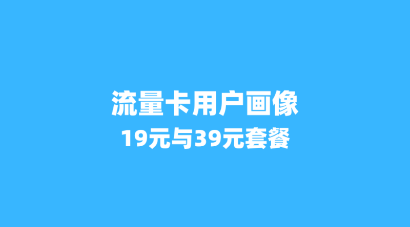 2026年流量卡用户画像揭秘：谁在买19元套餐？谁在抢39元大流量？-纪科号卡