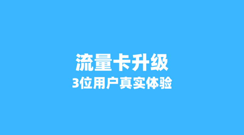 从19元到39元:3位用户真实讲述流量卡套餐升级后的体验变化-纪科号卡