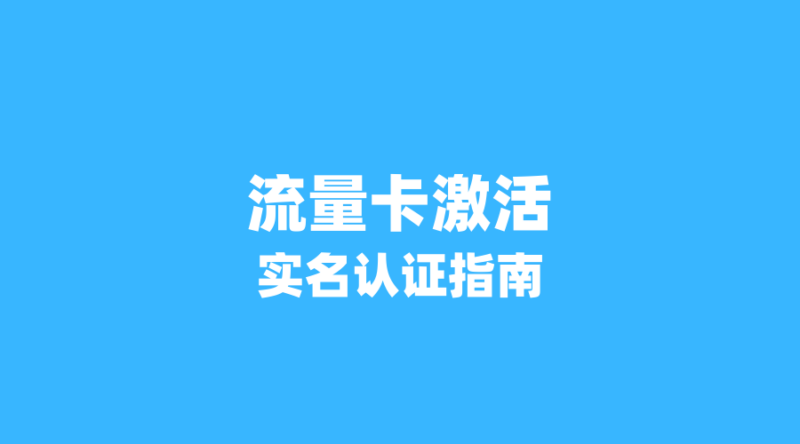 2026年流量卡激活避坑指南:5步搞定实名认证,避免停机封卡-纪科号卡