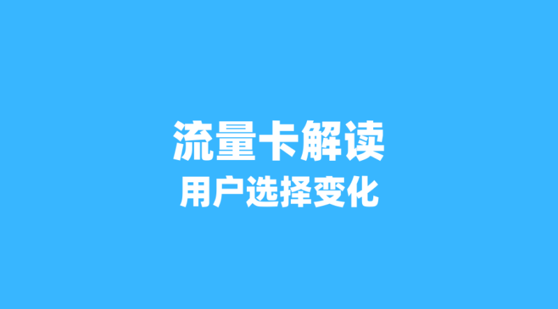 流量卡行业深度解析:从‘大流量陷阱’到‘长期套餐’,用户选择逻辑彻底变了-纪科号卡