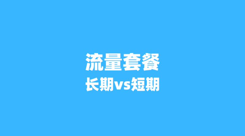2026年流量卡长期套餐vs短期促销:哪种更省钱?3年成本对比揭秘(新版-纪科号卡