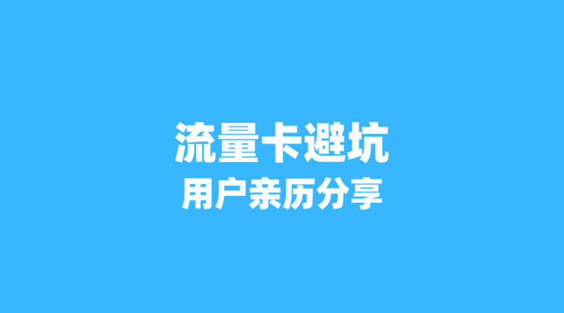 2026年流量卡避坑实录:4位用户亲述如何从'短期促销卡'翻身到'长期稳定套餐'-纪科号卡