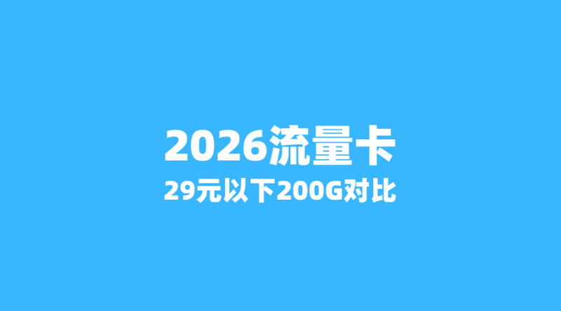 2026年流量卡新宠:5张29元以下省内卡流量超200G,广电联通谁更香?-纪科号卡