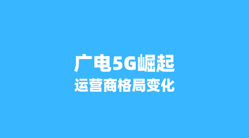 2026年流量卡市场暗战升级:广电5G用户破1500万,三大运营商如何应对新格局?(新版-纪科号卡