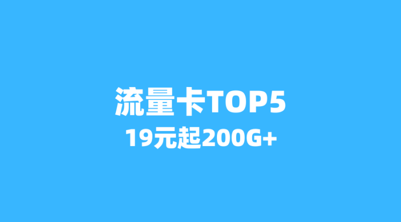 2026年流量卡性价比TOP5:19元起享200G+流量,覆盖山东、四川、浙江-纪科号卡