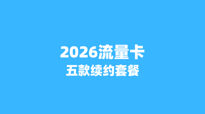2026年流量卡资费暗战:从19元到49元,这5款套餐为何能成‘续约王者’?-纪科号卡