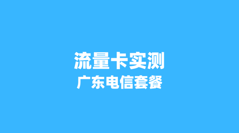 2026年流量卡真实体验:4位用户如何用39元拿下280G+通话?广东电信套餐实测(新版-纪科号卡